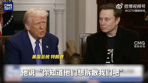 特朗普与马斯克最新动态：商业与政治的再度交织