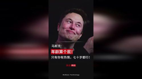 埃隆·马斯克的年龄与传奇人生