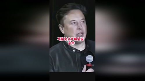 马斯克喊话：科技巨头的野心与争议