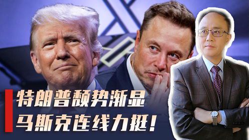 马斯克公开表态支持特朗普参选2024总统大选