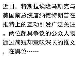马斯克与特朗普推特互动:科技巨头与前总统的舆论共舞