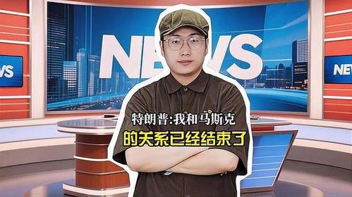 马斯克与特朗普：科技巨头与政治强人的复杂互动