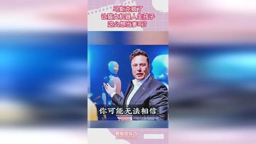 马斯克预言:机器人或将实现自主繁衍