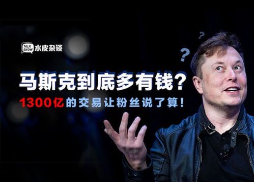 埃隆·马斯克2025年财富预测:全球首富的资产将如何变化?
