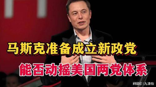 马斯克提议成立“美国党”:真相与背景解析