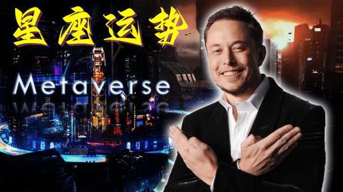 马斯克的星座之谜:探索科技巨头的星象特质