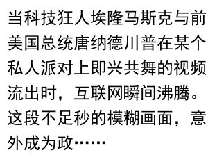马斯克与川普共舞：一场跨界狂欢的隐喻