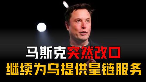马斯克为何突然改口？背后原因引人深思