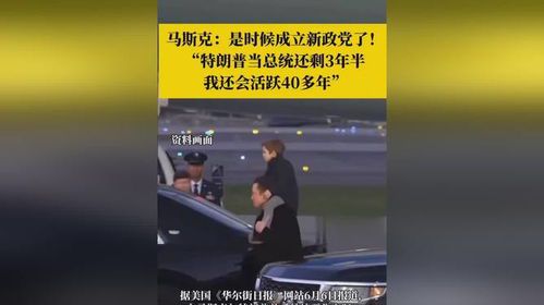 马斯克宣布成立新政党“火星未来” 或将颠覆美国政治格局