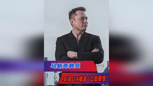 马斯克与CIA:科技巨头与情报机构的隐秘联系