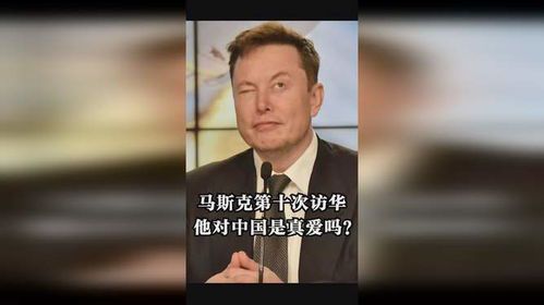 马斯克为何选择加入中国国籍?