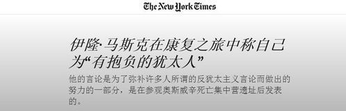 马斯克的犹太血统与他的商业帝国