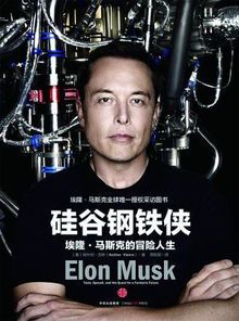 马斯克:科技狂人还是时代先知?