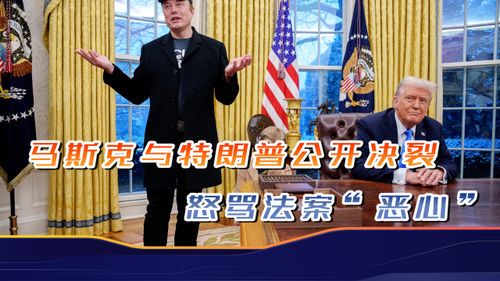 马斯克痛斥“大而美”法案：科技创新的绊脚石还是政治博弈的工具？