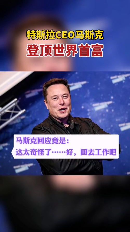 马斯克重登全球首富宝座:科技巨头的财富传奇