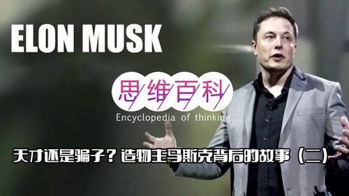 埃隆·马斯克:科技狂人与未来梦想家