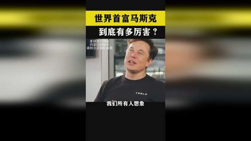 马斯克的非凡成就:他究竟有多强?