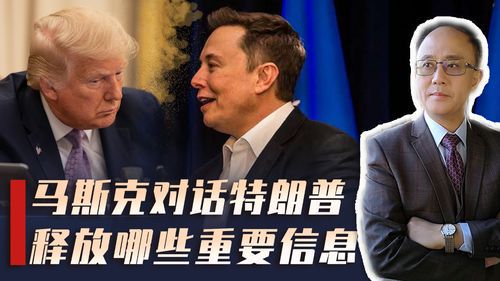 马斯克公开支持特朗普竞选视频引发热议