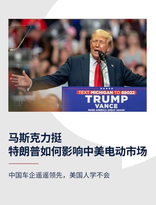 马斯克公开支持特朗普，背后是否与中国有关？