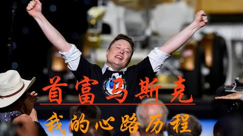 伊隆·马斯克的年龄与他的传奇人生