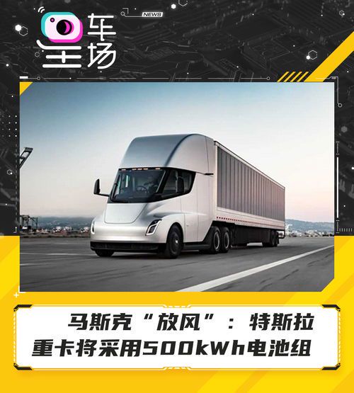 特斯拉Semi重卡:马斯克颠覆货运行业的野心