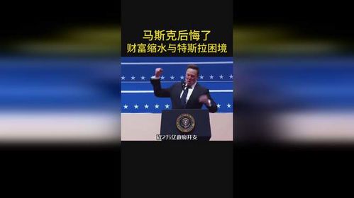 马斯克财富大幅缩水,全球富豪榜排名下滑