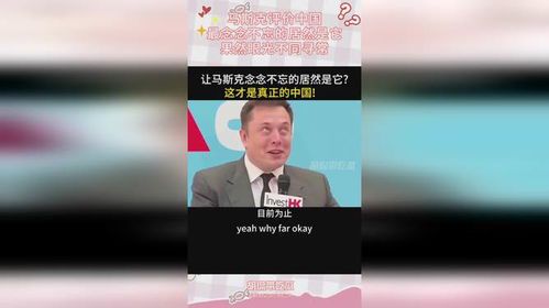 马斯克眼中的中国:创新与合作的未来