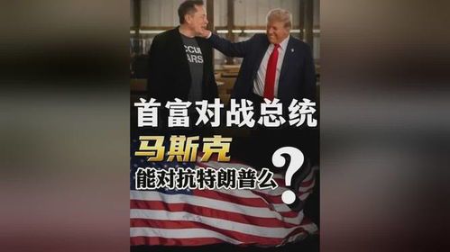 科技巨头与政治强人的理念对决:马斯克与特朗普的深层冲突