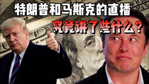 科技巨头与政治强人的理念之战:马斯克与特朗普对抗的核心矛盾