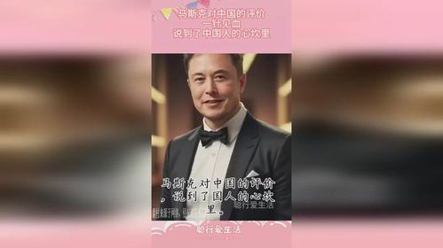 马斯克眼中的中国人：勤奋与创新的完美结合
