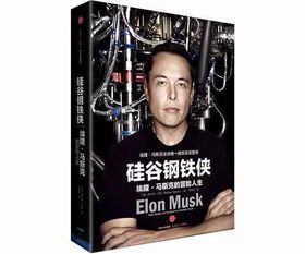 **埃隆·马斯克:颠覆未来的科技狂人**