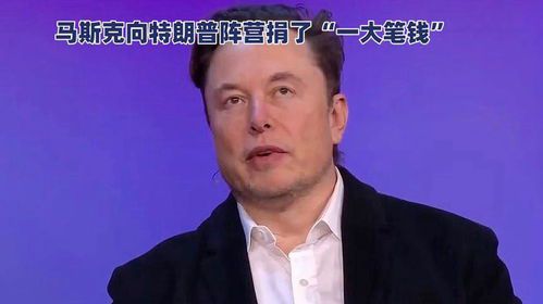 马斯克与特朗普的政治资金往来揭秘