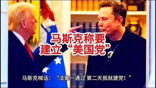 马斯克宣布成立“美国党”：加入条件与核心理念解析