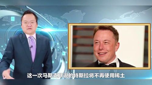 马斯克谈中国稀土：全球供应链的关键与挑战