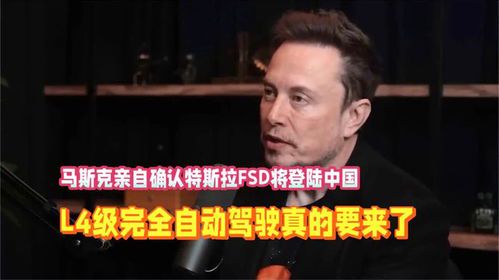 马斯克与L4自动驾驶技术:未来出行的革命性突破