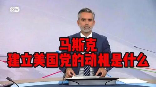 马斯克成立美国党：科技巨头涉足政坛的深远影响