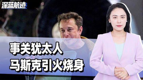 马斯克陷入舆论漩涡:言行频频引争议