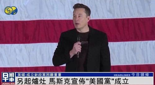 马斯克成立美国党前发起投票：民众意愿还是政治试探？