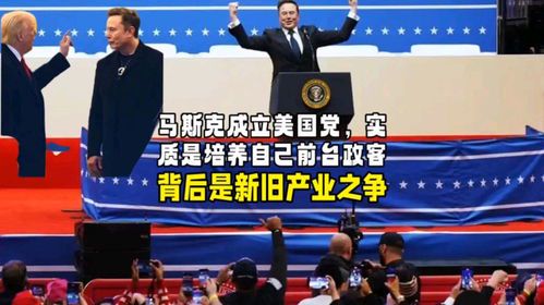 马斯克成立美国党：科技巨头涉足政坛的深远影响