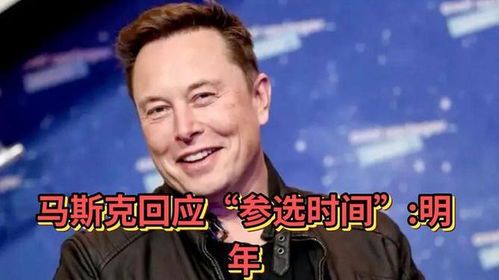 马斯克回应参选美国总统传闻：暂无计划，专注现有使命