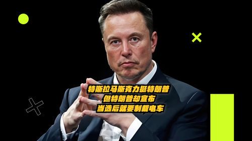 马斯克公开支持特朗普参选 美国科技巨头政治立场引热议