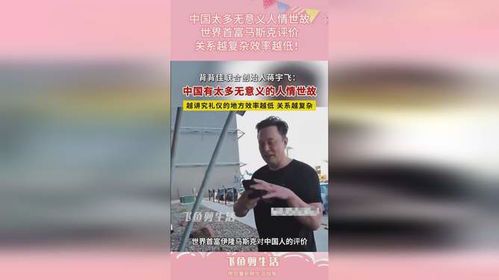 马斯克眼中的中国式人情世故：科技狂人与东方智慧的碰撞