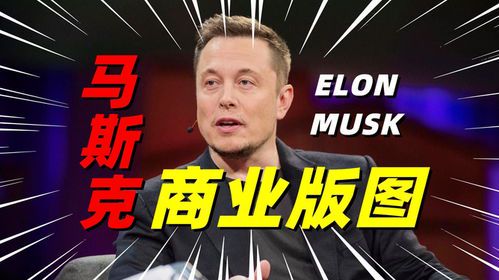 马斯克的商业帝国:颠覆与创新的传奇