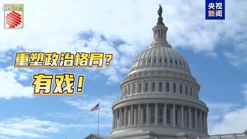 马斯克组建美国党引发政坛震荡