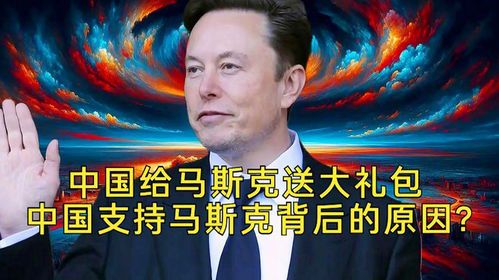 马斯克公开表态支持中国发展