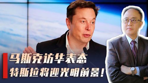 马斯克访华：科技巨头的中国之旅