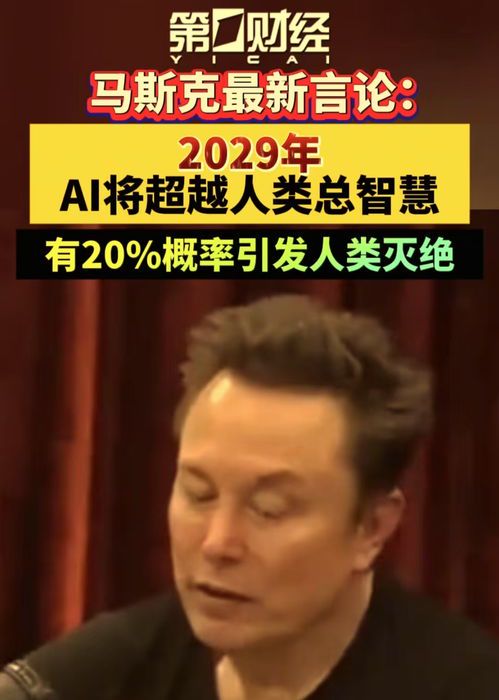 马斯克最新言论:AI监管与火星殖民的未来
