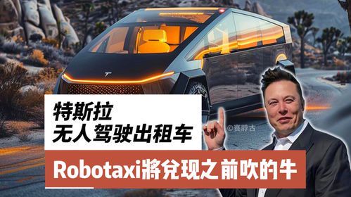 马斯克揭秘无人驾驶出租车：未来交通的颠覆者
