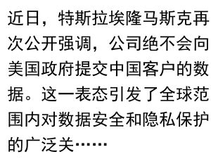 马斯克重申立场:绝不向美国政府提供中国客户数据