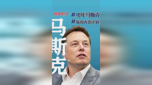 科技梦想的萌芽:少年马斯克的成长轨迹